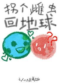 拐个雌性来生崽