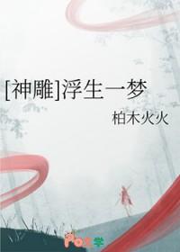 浮生一梦下一句