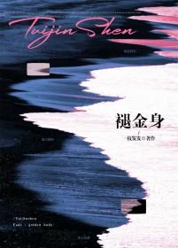 褪金身by全文免费阅读笔趣阁