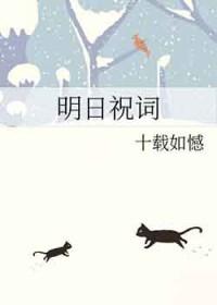 明日祝词十载如憾