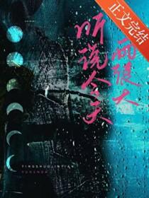 听说今天雨很大全文阅读