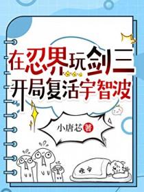 剑三穿越火影女主是千手