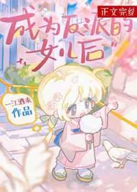 成为反派渣女之后免费阅读