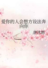 爱你的人会想尽办法来见你