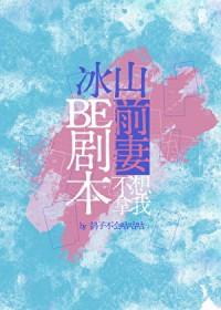 冰山总裁狂追前妻