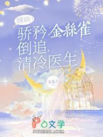 缠哄!骄矜金丝雀倒追清冷医生 在线阅读