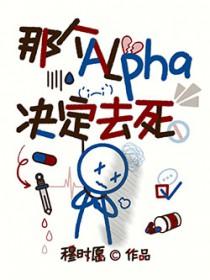 那个alpha决定去死讲什么