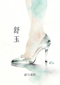舒玉民个人资料简介