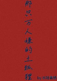 那只万人嫌的土狐狸全文免费阅读