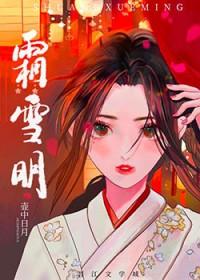 霜雪明百度txt