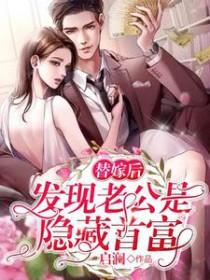 替嫁后发现老公是隐藏首富蝴蝶效应