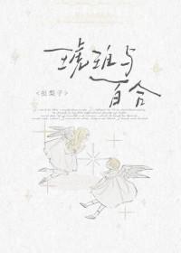 琥珀与百合百度