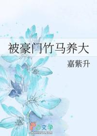 被竹马大佬暗恋了