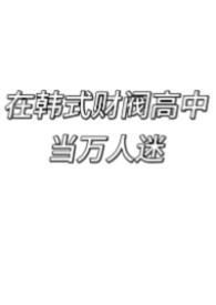 韩国财阀晋江