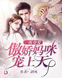 阅读一夜惊婚妈咪超有钱