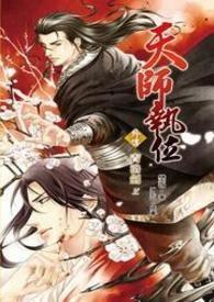 天师执位全本