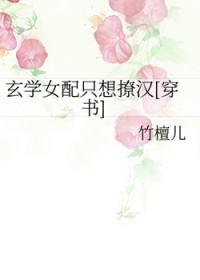 (快穿)玄学女配最新章节