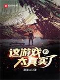 这游戏也太真实了开拓者号