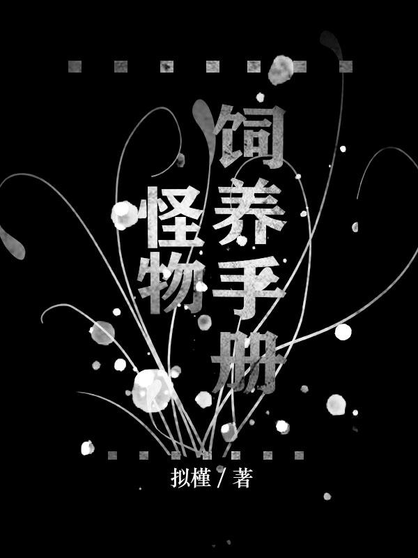 怪物养成大师