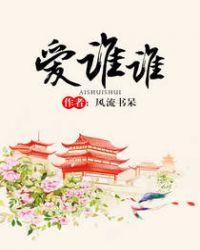 爱谁谁的文案