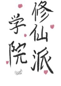 学院派修仙推荐