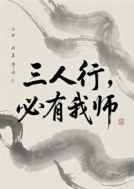 三人行必有我师出自哪本书