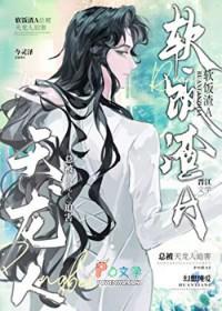渣攻在修罗场乘风破浪!!!