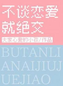 如果不谈恋爱