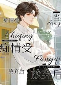 当痴情傻子