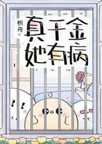 真千金她有千层
