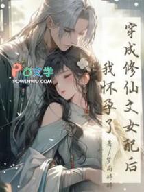穿成修真文女配