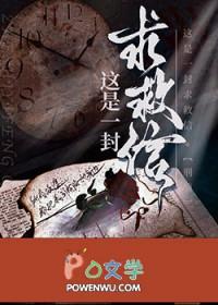 一封救命信