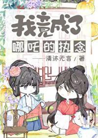 魔化哪吒救下自刎哪吒免费阅读