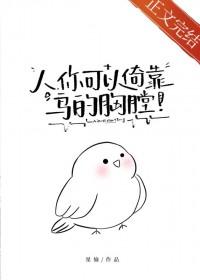 人你可以倚靠鸟的胸膛星愉百度