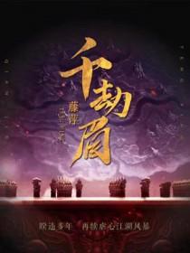 千劫眉是什么类型的
