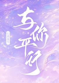 与你平行by归鸿落雪全文免费阅读