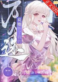 万人迷说她怀了我的孩子百度