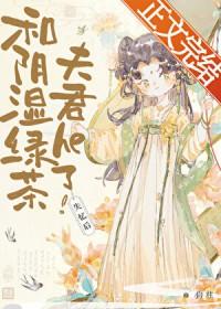 失忆后和阴湿绿茶夫君he了好看吗