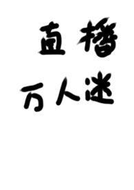 被迫万人迷之后2k