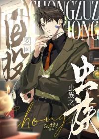 虫族之自投罗网TXT全本