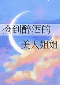 醉酒捡了个美女总裁
