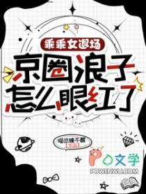 京圈浪子怎么眼红了完结版