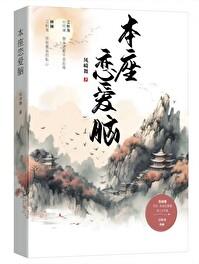 本座恋爱脑风崎舞txt