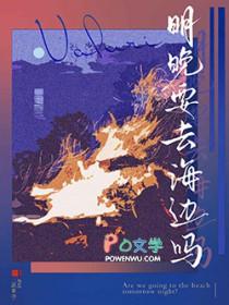 明晚要去海边吗by二两完结了吗?