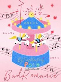 坏浪漫by甜梅星txt