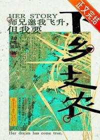 师兄邀我飞升但我要下乡支农在线免费观看