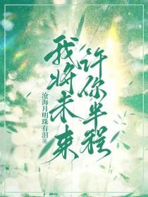 你许我一个未来