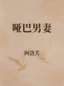 哑巴男妻(穿越重生)