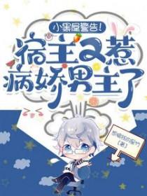 宿主总被关小黑屋