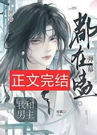 弹幕到底念什么